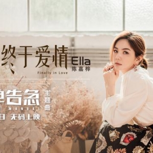 Ella產(chǎn)后復(fù)出首唱 電影主題曲《終于愛情》MV曝光