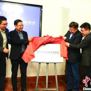 中華文化促進(jìn)會青少年藝術(shù)教育委員會在上海成立