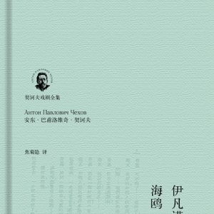 契訶夫首創(chuàng)了劇中人物彼此之間幾乎不發(fā)生斗爭的戲劇 　　