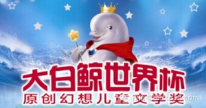 2018“大白鯨”兒童文學(xué)和圖畫(huà)書(shū)征集
