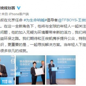 王俊凱被任命為聯(lián)合國環(huán)境規(guī)劃署親善大使