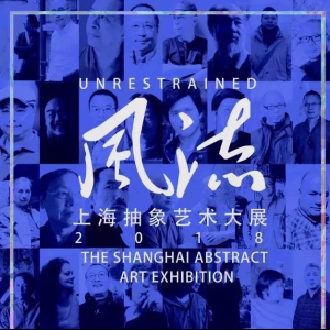 風(fēng)流——2018上海抽象藝術(shù)大展