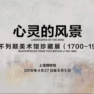 心靈的風(fēng)景 泰特不列顛美術(shù)館珍藏展（1700-1980）