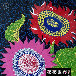 花花世界