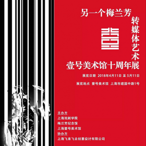 《另一個(gè)梅蘭芳》轉(zhuǎn)媒體藝術(shù)展