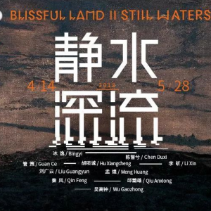 佛國(guó)山水II——靜水深流