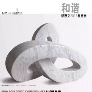和諧·黎志文2018雕塑展