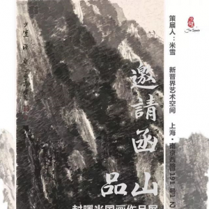 品山：封曙光國(guó)畫作品展