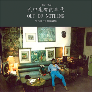 1982-1992無中生有的年代