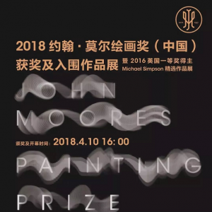 2018約翰·莫爾繪畫獎（中國）獲獎及入圍作品展
