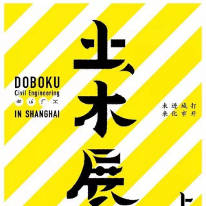 土木展/Civil Engineering