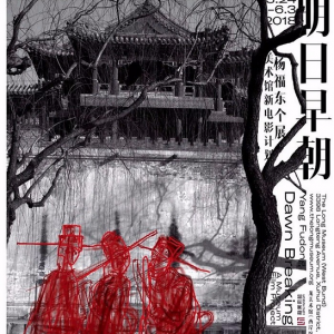 楊福東個展《明日早朝》