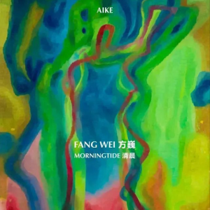 方巍個展《清晨》