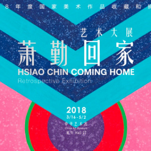 蕭勤“回家”藝術(shù)大展