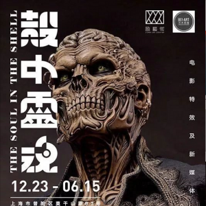 殼中靈魂——電影特效及新媒體藝術(shù)展