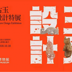 玉見設(shè)計-中國古玉形紋設(shè)計特展