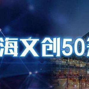 文創(chuàng)50條 全力打響“上海文化”品牌