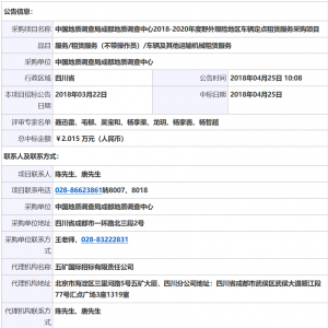 中國地質(zhì)調(diào)查局成都地質(zhì)調(diào)查中心2018-2020年度野外艱險地區(qū)車輛定點租賃服務采購項目中標公告