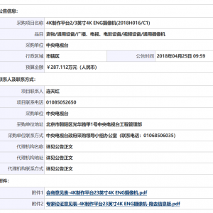 中央電視臺4K制作平臺2/3英寸4KENG攝像機(2018H016/C1)單一來源審核前意見公示