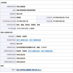 浙江大學學生公寓家具中標公告