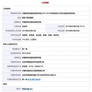中國特種設備檢測研究院2018-2019年度檢測工作協(xié)議服務采購項目中標公告