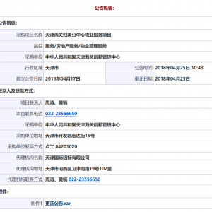 中華人民共和國天津海關后勤管理中心天津海關歸類分中心物業(yè)服務項目更正公告