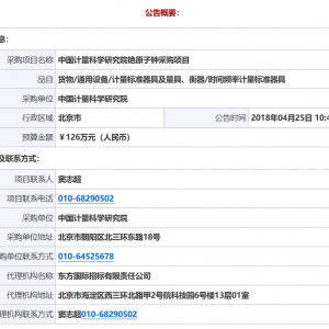 中國計量科學研究院銫原子鐘采購項目單一來源公告