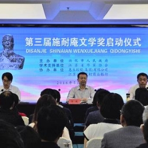 第三屆施耐庵文學獎啟動：打通虛構與非虛構的文體界限