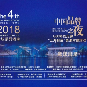 2018第四屆中國品牌經(jīng)濟（上海）論壇開始報名啦！