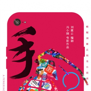 馮小剛《手機(jī)2》開(kāi)拍 葛優(yōu)范冰冰等原班人馬回歸