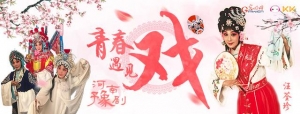 KK直播、光明網(wǎng)《青春遇見(jiàn)戲》訪河南豫劇院60年傳承