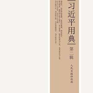 《習(xí)近平用典》第二輯出版發(fā)行