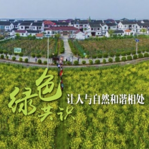青浦：“綠色共識(shí)”，讓人與自然和諧相處