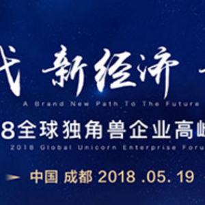 2018全球獨(dú)角獸企業(yè)高峰論壇