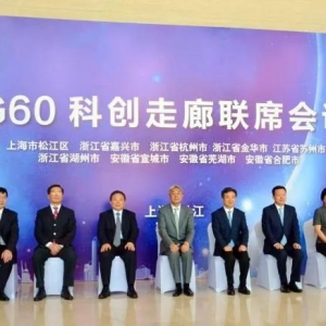 宣城躋身G60科創(chuàng)走廊高端“俱樂部”