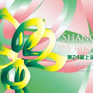 2018上海電視節(jié)白玉蘭獎(jiǎng)入圍名單公布