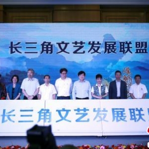 長三角文藝發(fā)展聯(lián)盟在上海成立