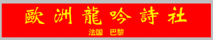 龍吟詩社第312期詩作