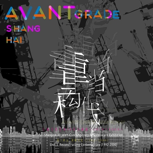 “上海當(dāng)代藝術(shù)30年文獻(xiàn)展在上海啟幕