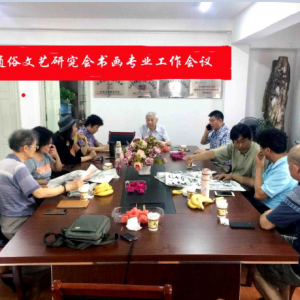 上海通俗文藝研究會召開書畫專業(yè)工作會議