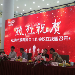 2018上海殯葬協(xié)會工作會議在無錫靈山后花園圓滿召開