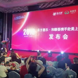 萬眾曙光聚矚目，資本市場拓新篇——東方惠樂&和順薈攜手赴美上市發(fā)布會召開