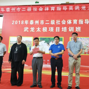 東方惠樂武龍?zhí)珮O項目被泰州體育局列為全民健身推廣項目