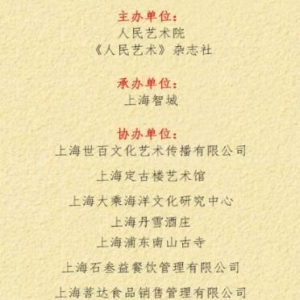 全國書畫名家邀請展暨人民藝術院上海分院成立
