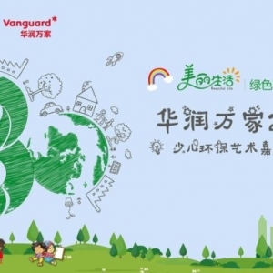 華潤萬家2018少兒環(huán)保藝術大賽上海地區(qū)啟動招募