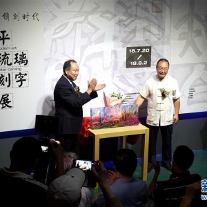 “透古通今，鐫刻時代”陳建平古法琉璃現(xiàn)代刻字藝術展”揭幕儀式正在舉行
