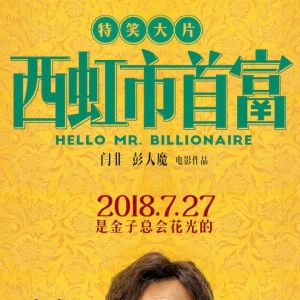 花錢很容易？《西虹市》票房“破9”暴富引熱議