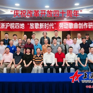 第三屆“蘇浙滬皖四地勞動歌曲創(chuàng)作研討會”在南京召開