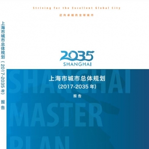 上海市城市總體規(guī)劃（2017-2035年）