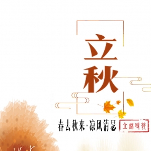 立秋 （中國二十四節(jié)氣之一）